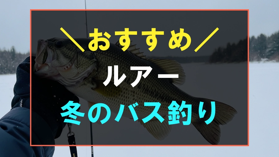 冬のバス釣りにおすすめなルアー