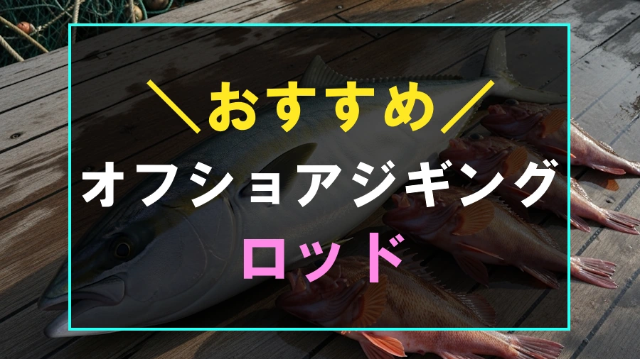 オフショアジギングにおすすめなロッド