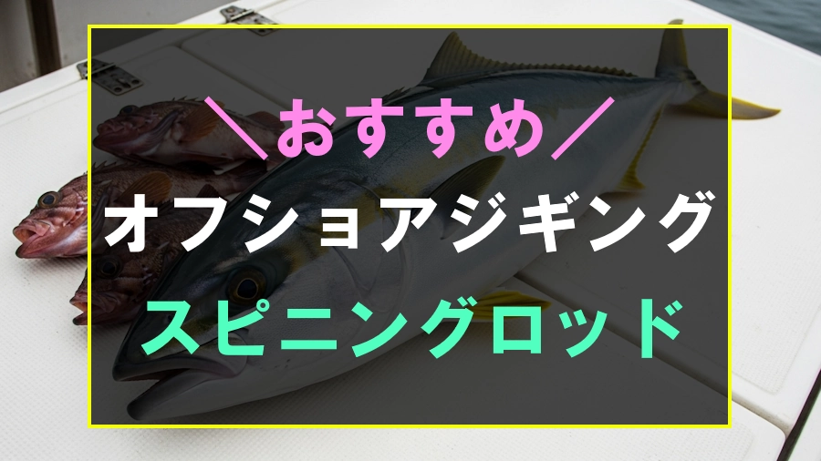オフショアジギングにおすすめなスピニングロッド