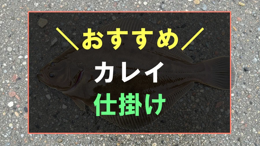 カレイにおすすめな仕掛け