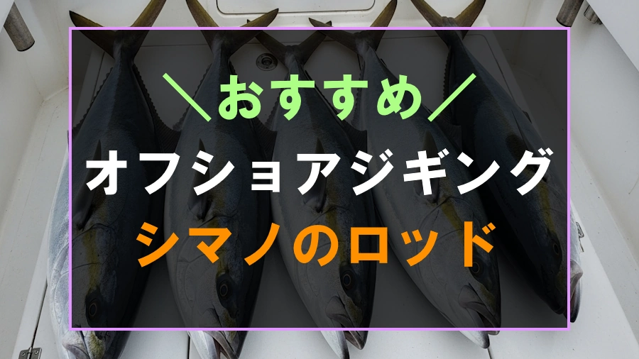 オフショアジギングにおすすめなシマノのロッド