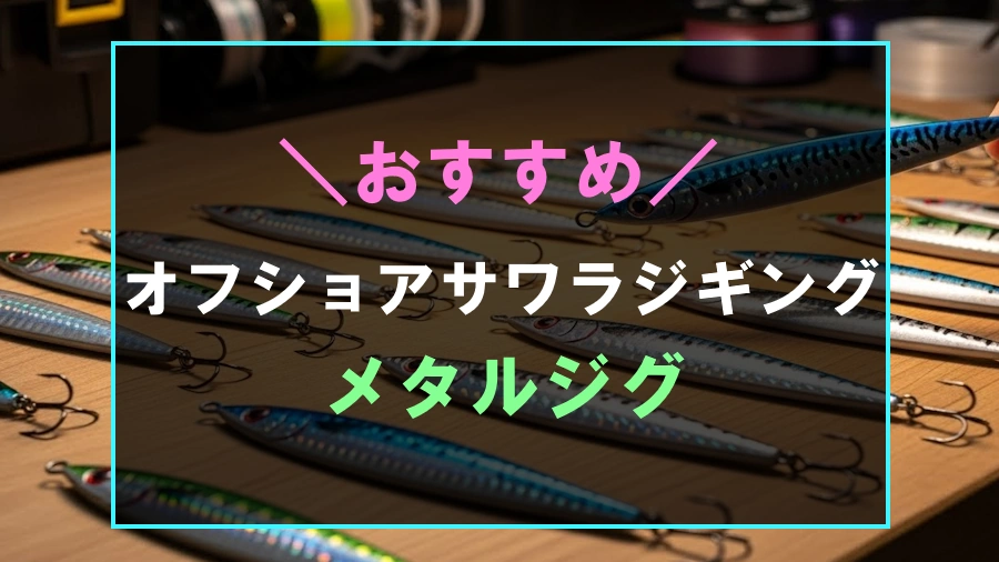 オフショアサワラジギングにおすすめなメタルジグ