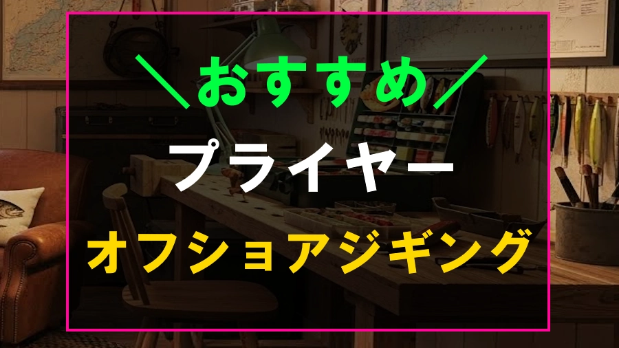 オフショアジギングにおすすめのプライヤー