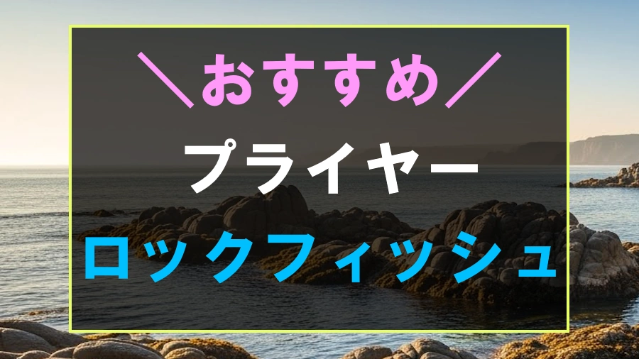 ロックフィッシュにおすすめなプライヤー