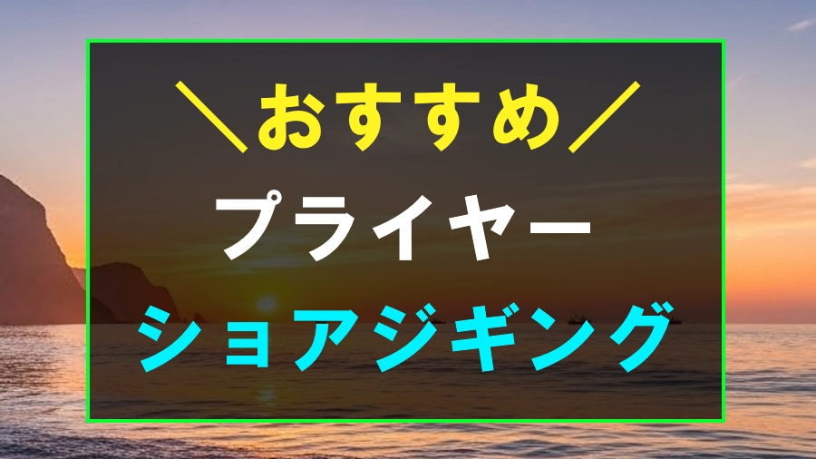 ショアジギングにおすすめなプライヤー