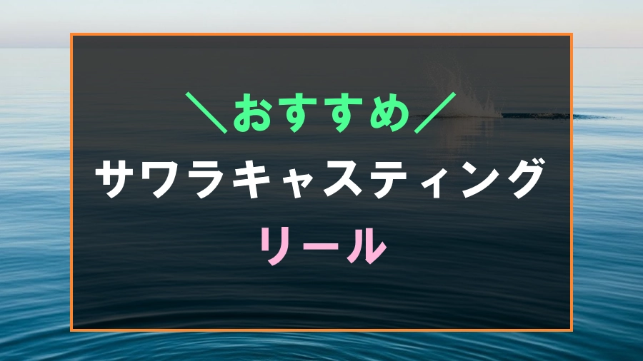サワラキャスティングにおすすめなリール