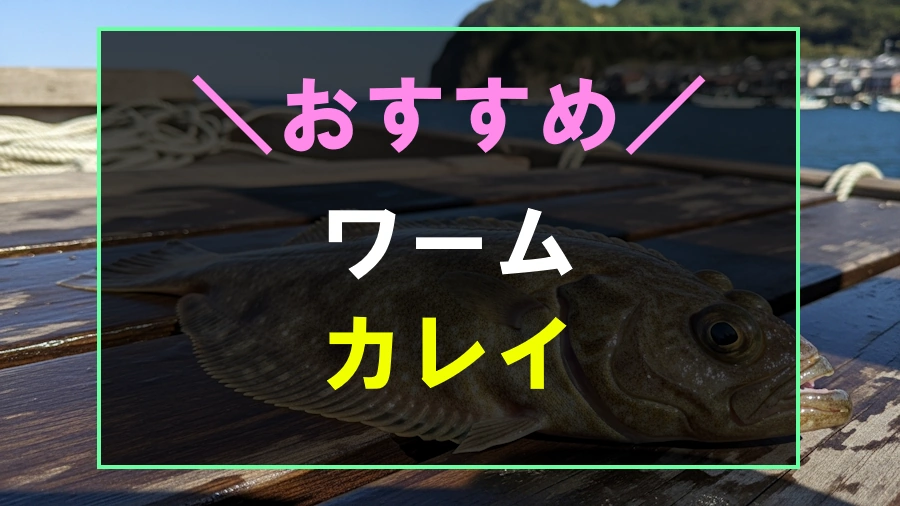 カレイにおすすめなワーム