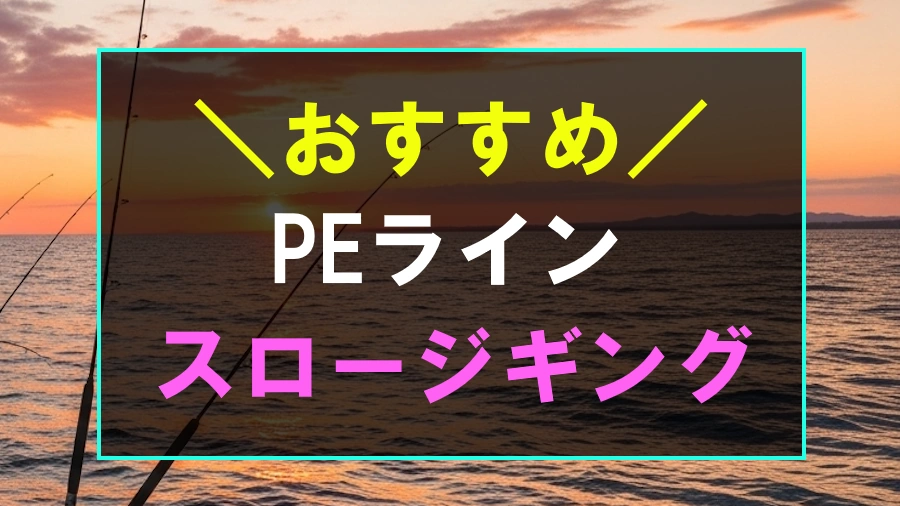 スロージギングにおすすめなPEライン