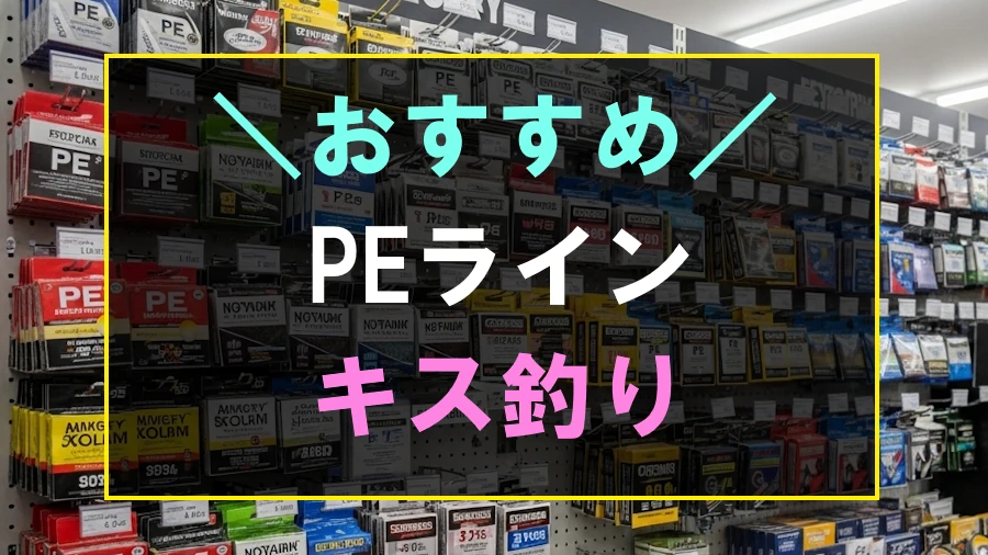 キス釣りにおすすめなPEライン