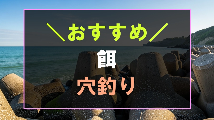穴釣りにおすすめな餌