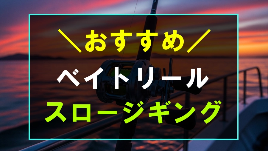 スロージギングにおすすめなベイトリール