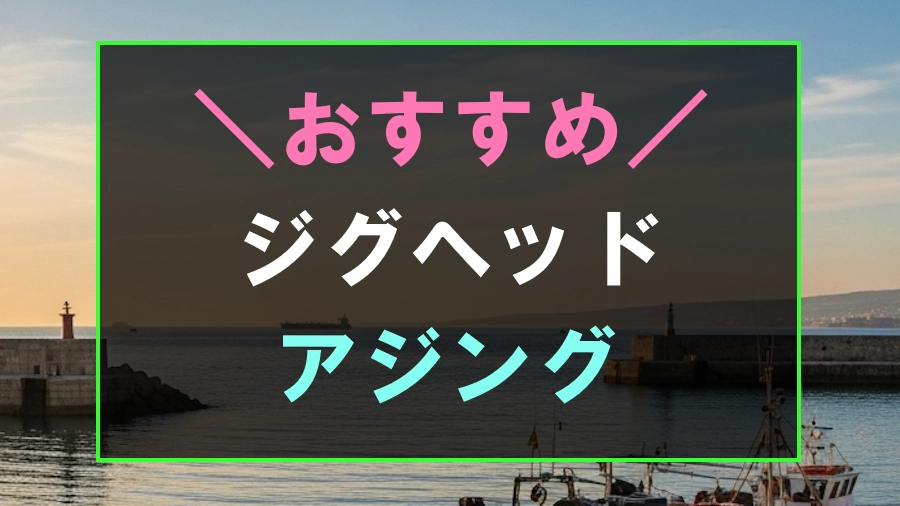 アジングにおすすめなジグヘッド