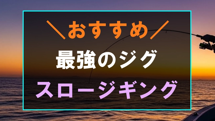 スロージギングにおすすめなジグ