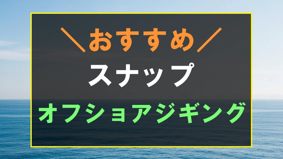 オフショアジギングにおすすめなスナップ