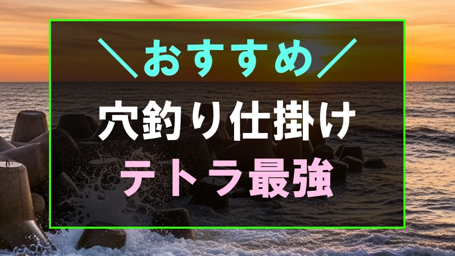 穴釣りにおすすめな仕掛け