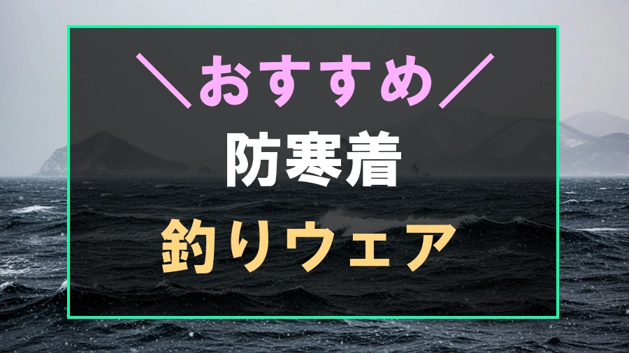 釣りにおすすめな防寒着