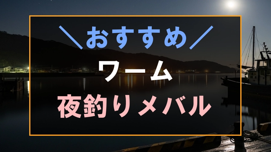 夜釣りのメバルにおすすめなワーム