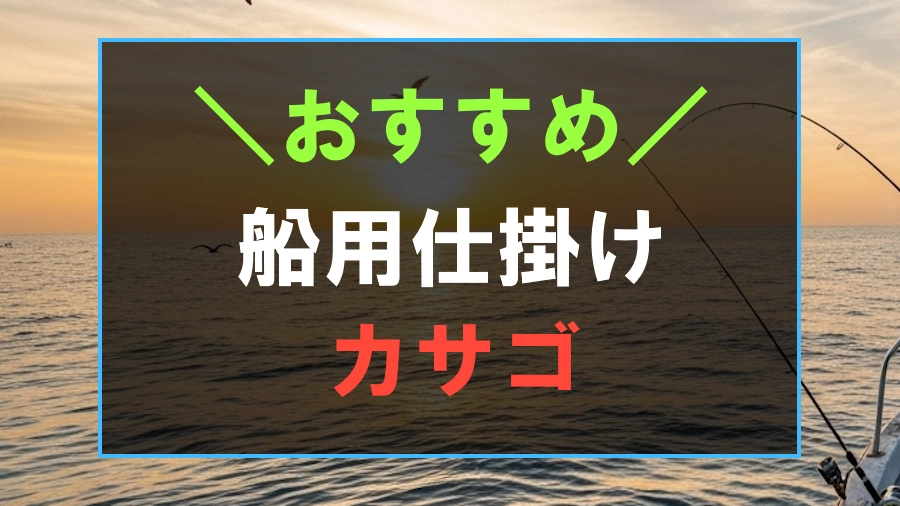 カサゴにおすすめな船用の仕掛け