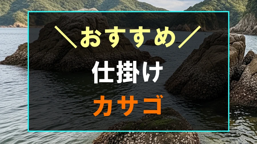 カサゴにおすすめな仕掛け