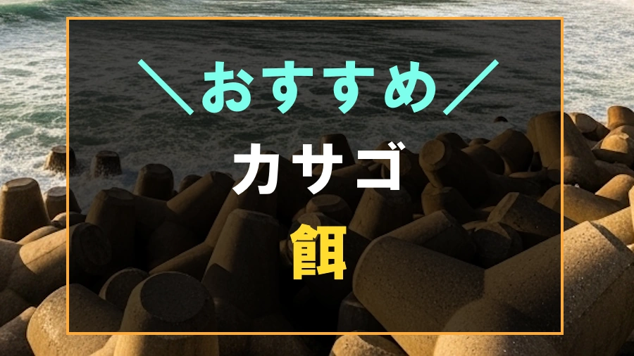 ガシラにおすすめな餌