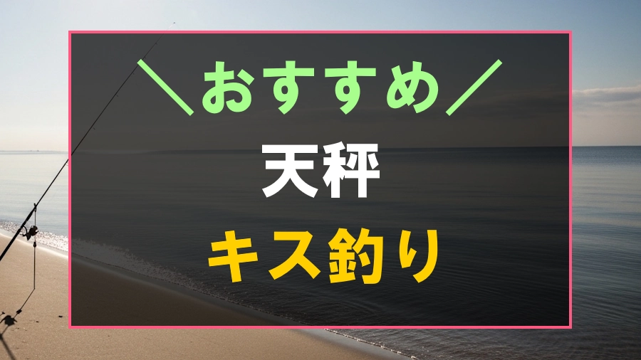 キス釣りにおすすめな天秤