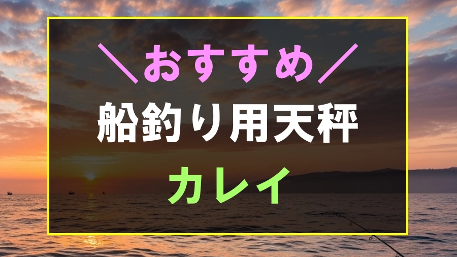 カレイにおすすめな天秤