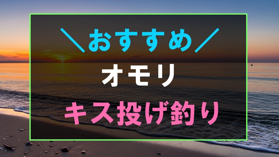 キス投げ釣りにおすすめなオモリ