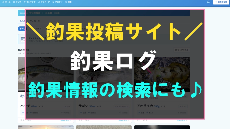 釣果記録投稿サイト釣果ログ