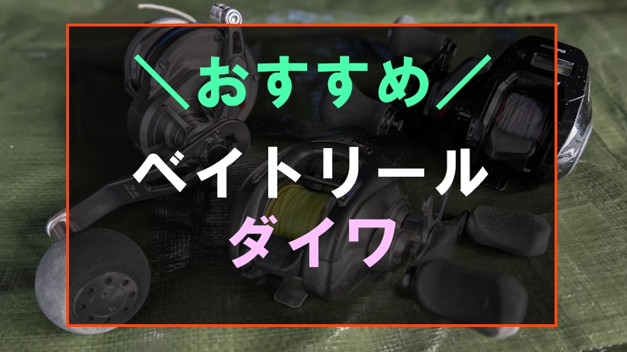 ダイワのベイトリールおすすめ