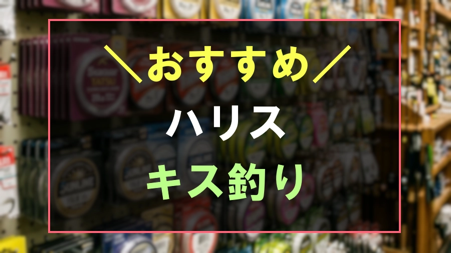 キス釣りにおすすめなハリス