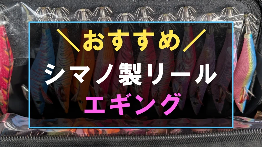 シマノ製エギングにおすすめなリール