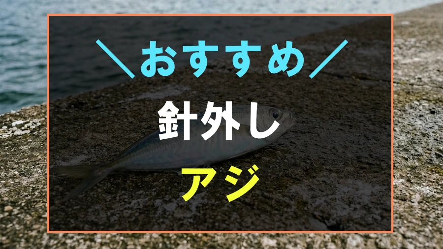 アジにおすすめな針外し