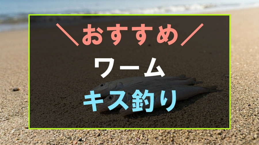 キス釣りにおすすめなワーム