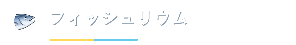 フィッシュリウム