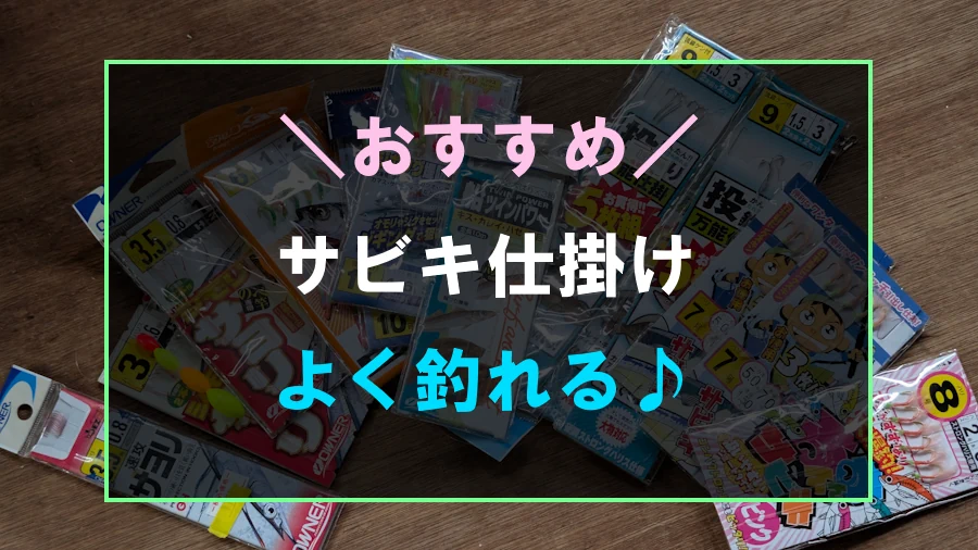 サビキ釣りにおすすめな仕掛け