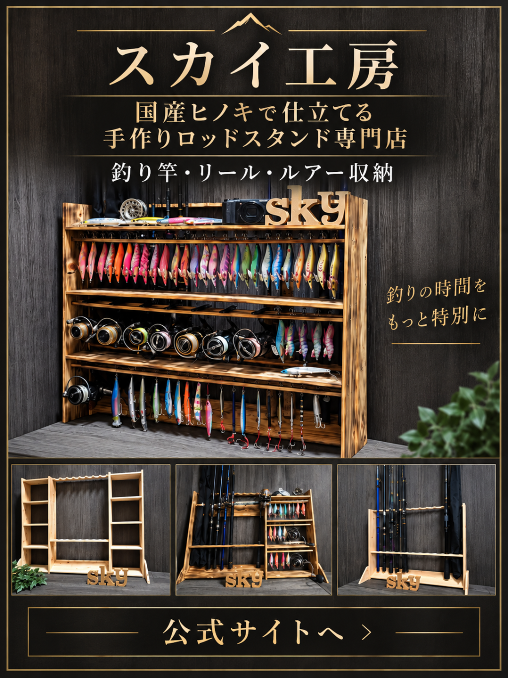 スカイ工房｜国産ヒノキの手作りロッドスタンド専門店