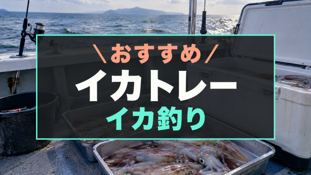 おすすめのイカトレー:イカ釣り