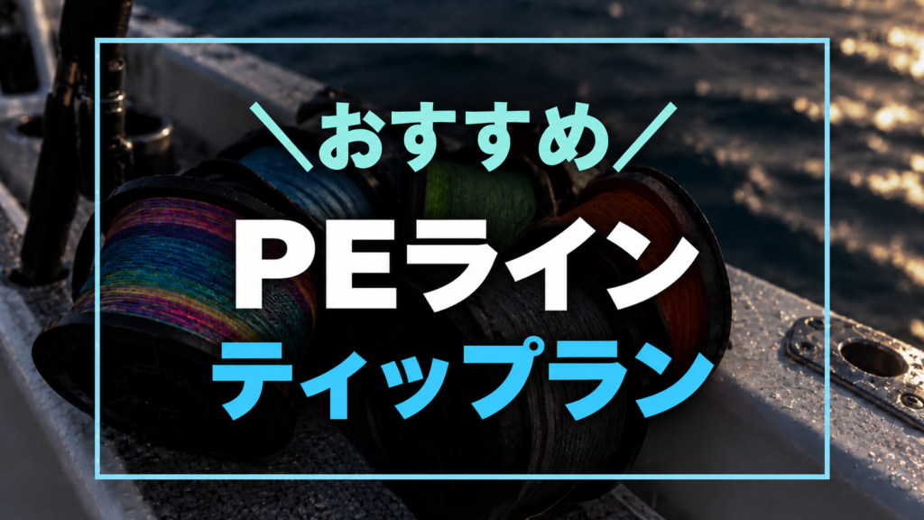 おすすめのPEライン:ティップラン