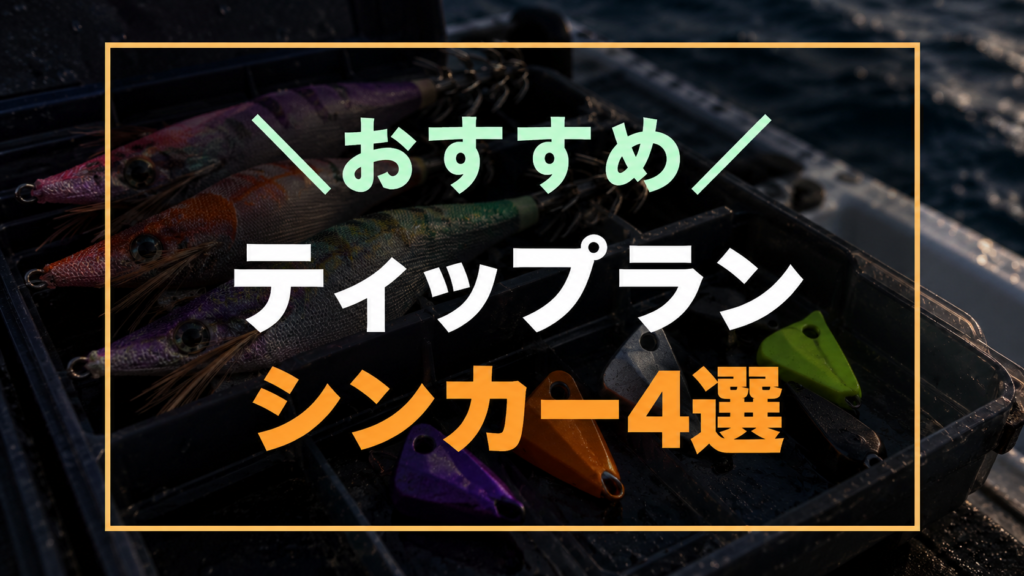 ティップランにおすすめなシンカー4選